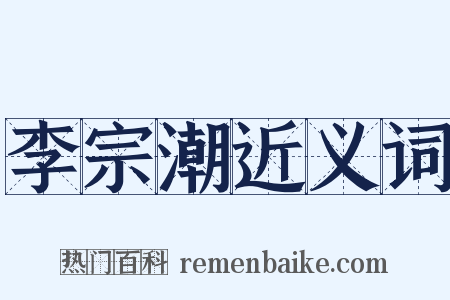 李宗潮近义词是什么意思的图片